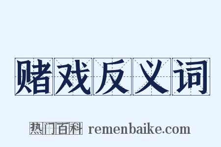 赌戏反义词是什么意思的图片